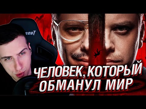 Видео: ЧЕЛОВЕК, КОТОРЫЙ ОБМАНУЛ МИР | РЕАКЦИЯ НА UTOPIA SHOW