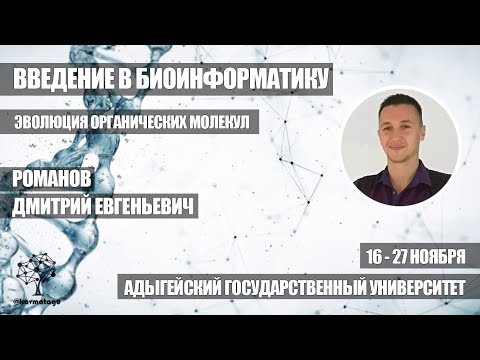 Видео: Эволюция органических молекул | Романов Д.Е.