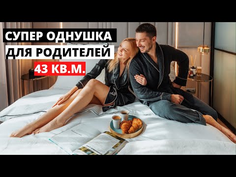 Видео: Супер однушка 43 кв.м. Обзор квартиры для родителей. Дизайн интерьера в современном стиле. Рум Тур