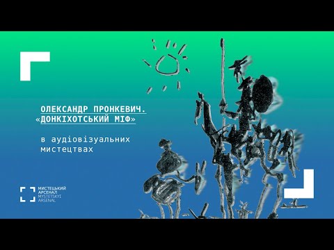 Видео: «Донкіхотський міф» в аудіовізуальних мистецтвах