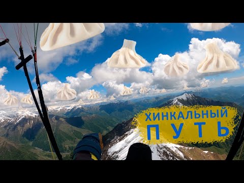 Видео: Как пролететь маршрут Гудаури - Пасанаури - Джиджети | Полёты на параплане в Грузии