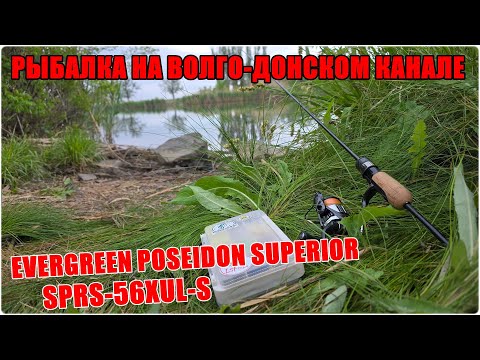 Видео: Ловля на Волго-Донском канале с Evergreen Superior SPRS-56XUL-S