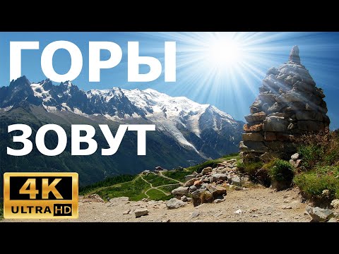 Видео: Горы зовут природа 4к часть 4 / mountains nature 4k