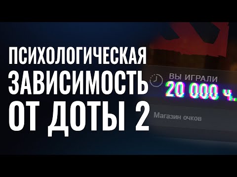 Видео: ПСИХОЛОГ ИССЛЕДУЕТ ЗАВИСИМОСТЬ ОТ ДОТЫ 2