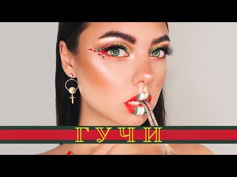 Видео: МАКИЯЖ ГУЧИ | Тимати feat. Егор Крид были бы в ШОКЕ!