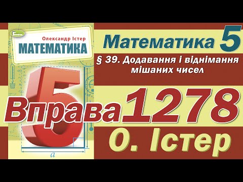 Видео: Істер Вправа 1278. Математика 5 клас
