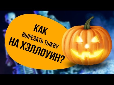 Видео: Как вырезать тыкву на Хэллоуин