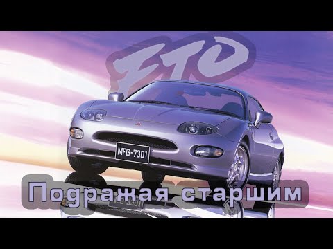 Видео: Mitsubishi FTO: Подражая старшим