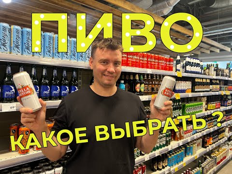 Видео: Какое пиво выбрать ? | Пиво имеет белки ?