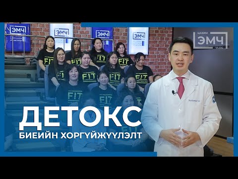 Видео: 115 - Детокс хөтөлбөр / "Цахим Эмч" шоу