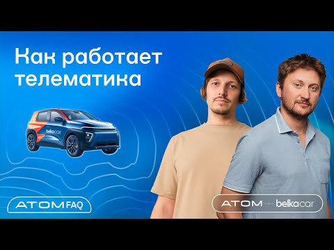 Видео: Атом х BelkaCar: как работает телематика