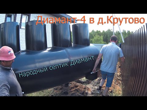 Видео: Установка станции биологической очистки Диамант 4 в д.Крутово