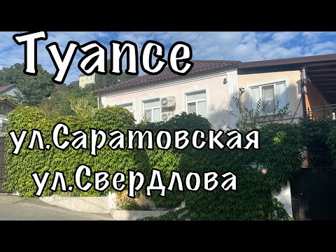 Видео: Туапсе, ул.Саратовская ул.Свердлова