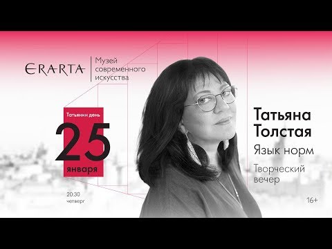 Видео: Татьяна Толстая «Язык норм», 25.01.18