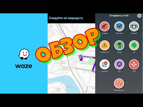 Видео: Установка и обзор возможностей программы навигации Waze.