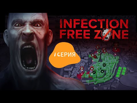 Видео: Infection Free Zone (1 серия)