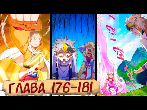 Видео: #176-181 маньхуа "Непревзойдённый" озвучиваем НА СТРИМЕ