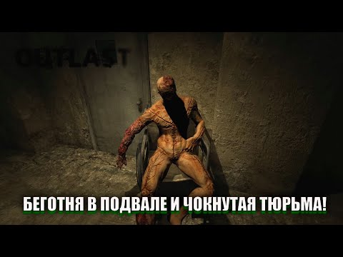 Видео: БЕГОТНЯ В ПОДВАЛЕ И ЧОКНУТАЯ ТЮРЬМА! (ПРОХОЖДЕНИЕ Outlast #2)