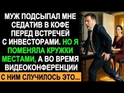 Видео: Муж Подсыпал Мне Седатив В Кофе — Но Я Поменяла Кружки, И Для Него Наступил Худший День