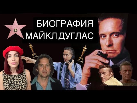 Видео: Майкл Дуглас БИОГРАФИЯ