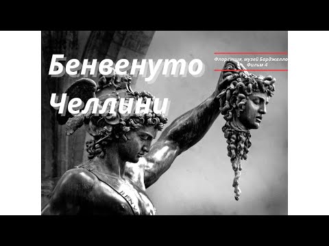 Видео: Бенвенуто Челлини (Флоренция, Барджелло, фильм 04) / Benvenuto Cellini (Florence, Bargello, film 04)
