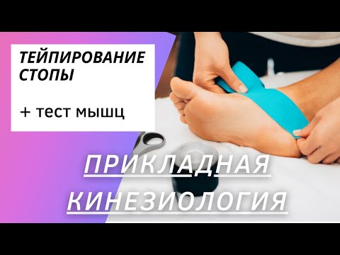 Видео: Тейпирование стопы (передней большеберцовой мышцы). Прикладная кинезиология.