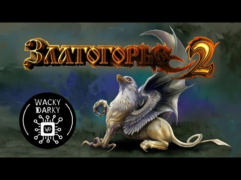 Видео: Златогорье 2. Лучший наследник Арканума в мире славянского техно-фэнтези [Игры в которые НЕ играют]