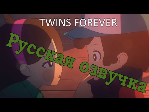 Видео: Gravity Falls׃ Twins Forever (Русская озвучка)