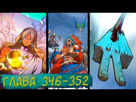 Видео: #346-352 маньхуа "Сильнейший во все времена" озвучиваем НА СТРИМЕ