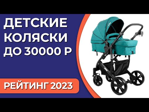 Видео: ТОП—7. Лучшие детские коляски до 30000 ₽. Рейтинг 2023 года!