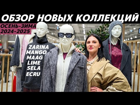 Видео: ШОПИНГ VLOG: новые коллекции осень-зима 2024-2025: LIME, ZARINA, MANGO, MAAG, SELA, ECRU