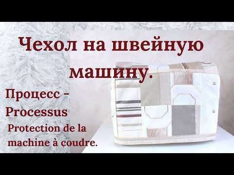 Видео: Чехол на швейную машинку из Лоскутов с использованием декоративного канта и кружев Пэчворк