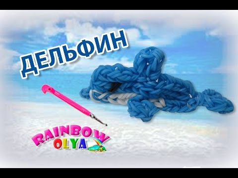 Видео: ДЕЛЬФИН из резинок на крючке без станка. Фигурка из резинок | Dolphin Rainbow Loom Hook Only