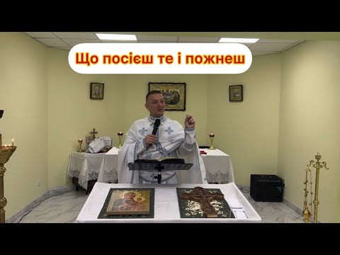 Видео: «Що посієш те і пожнеш» - о. Роман Братковський