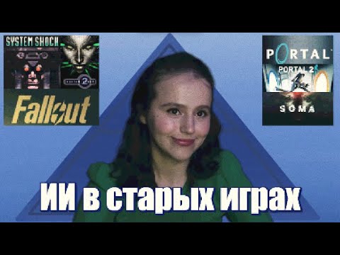 Видео: Образ ИИ в старых играх