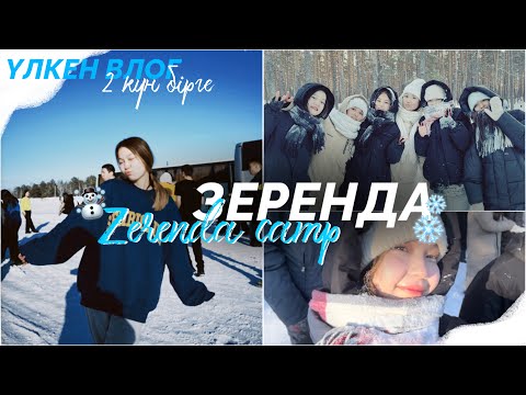 Видео: ZERENDA CAMP/ЗЕРЕНДІ ВЛОГ🤩❄️Үлкен влог 2 күн/ Алия Мерей