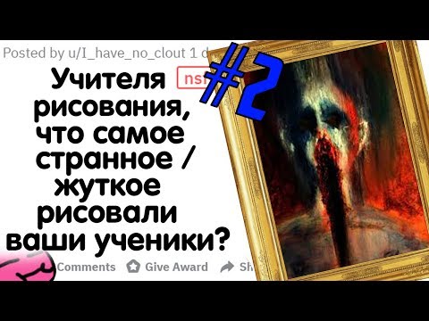 Видео: УЧИТЕЛЯ РИСОВАНИЯ, ЧТО САМОЕ СТРАННОЕ ИЛИ ЖУТКОЕ РИСОВАЛИ ВАШИ УЧЕНИКИ? #2 (+истории подписчиков)