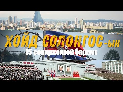 Видео: Хойд Солонгосын талаарх хачирхалтай 15 баримт | 15 weird facts about North Korea 🇰🇵