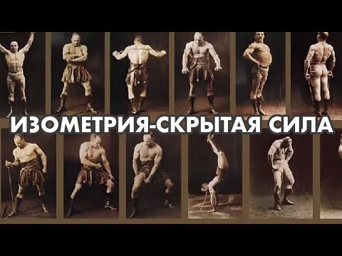 Видео: Что такое изометрические тренировки и зачем они нужны?! 