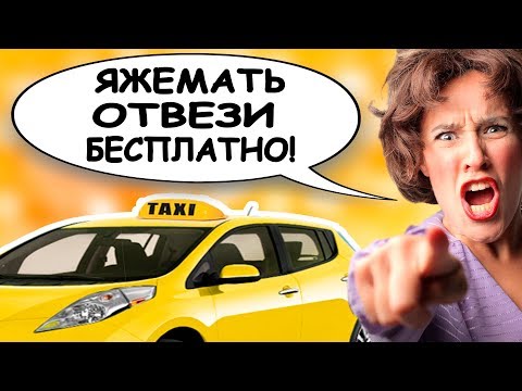 Видео: ЯЖЕМАТЬ - БЕСПРЕДЕЛ В ТАКСИ И НА МАШИНАХ! ЯЖМАТЬ ДЕЛАЕТ ЧТО ХОЧЕТ!