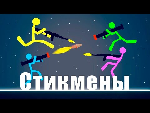 Видео: ЛУЧШАЯ ИГРА ЧТОБ ПОИГРАТЬ С ДРУЗЬЯМИ | Stick Fight: The Game