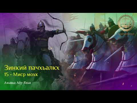 Видео: 15 - Миср мохк (Зинкий пачхьалкх)