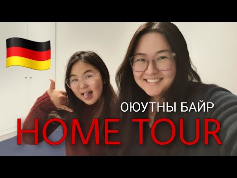 Видео: AriNomi Vlog | Мюнхений оюутны байр Home Tour