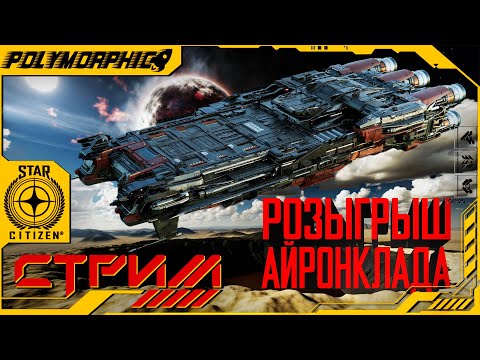 Видео: РОЗЫГРЫШ АЙРОНКЛАДА!!! ★ STAR CITIZEN 4.4 PTU ★ СТРИМ С RTX 4080 SUPER ◯