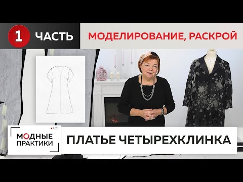 Видео: Платье-четырехклинка с расклешением.  Часть 1. Моделирование и раскрой элегантного платья из шелка.