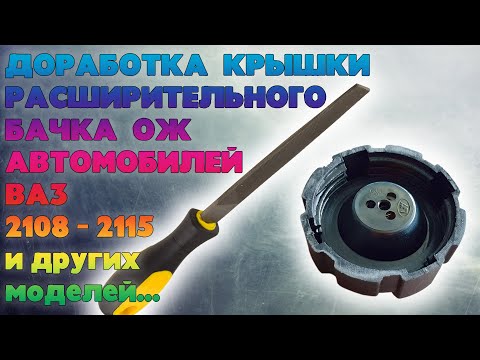 Видео: Доработка крышки расширительного бачка ВАЗ 2108, 2109, 21099, 2110-2115. Ремонт пробки бачка ВАЗ.