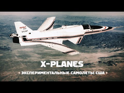 Видео: Экспериментальные самолеты США. X-planes
