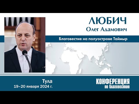 Видео: О благовестии на Таймыре — О. А. Любич