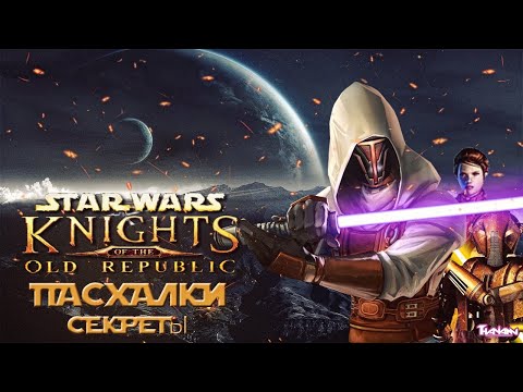 Видео: СЕКРЕТЫ,ПАСХАЛКИ И ИНТЕРЕСНЫЕ ФАКТЫ О STAR WARS KNIGHT OF THE OLD REPUBLIC