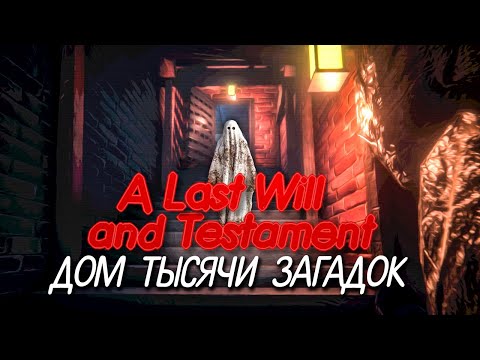 Видео: МНЕ ЗАВЕЩАЛИ ДОМ С КУЧЕЙ ПРИВИДЕНИЙ И ЗАГАДОК! ► A Last Will and TESTament